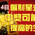 11月14日生肖運勢前三，偏財星大駕光臨，中獎的可能性提高