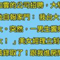 美女經理問來應征的男人「你是哪間學校的」，他立刻回答「我財大