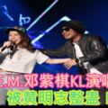 G.E.M.鄧紫棋KL演唱會被黃明志整蠱！