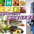  記住這四個字母：LCHF！讓你瘦到不要不要的！