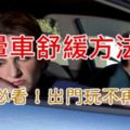 坐長途車容易暈車嘔吐好辛苦？原來不用喝暈車藥，只要跟著這3個土方法，就能讓你解決暈車的困擾！