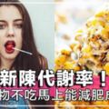 一個月不吃這9種食物馬上能減肥成功～！