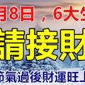 12月8日，大雪節氣過後財運旺上加旺的生肖，6大生肖【請接財】，留言128，財運一路發！