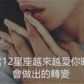 當12星座「越來越愛你」時會做出的轉變