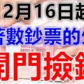 12月16日起，突然大發橫財，忙著數鈔票的生肖