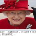 91歲英國女王的「長壽秘訣」大公開！原來她平常「一日三餐」都這樣吃....