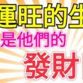 財運旺的四大生肖！今日是他們的發財日！