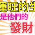 財運旺的四大生肖！今日是他們的發財日！