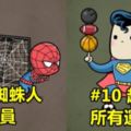 「想像10位超級英雄使用超能力變成運動員」鋼鐵人根本無敵啦！