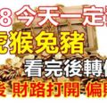 12-18今天一定發發發日，如果你身邊有屬狗虎猴兔豬，看完後轉個吧！轉了後，財路打開，偏財大發！真的靈！