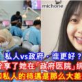 私人vs政府·誰更好？大馬美女分享了她在「政府醫院」綁牙的過程！原來政府和私人的待遇是那麼大差別的啊！？[內有影片]