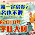 黃百萬就一定富貴？改錯名也不遲，教你2018年讓名字旺大財