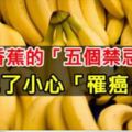吃香蕉的「五個禁忌」...犯了小心「罹癌」！