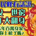 民峰有話說：人沒一世窮，今年大翻身，後年百萬身家！