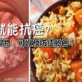 吃飯就能抗癌？米飯中加2物，可以預防結腸癌！