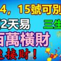 短短2天易賺百萬橫財的生肖，1月14，15號可別錯過，速速接財！