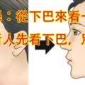 面相學：從下巴來看一個人！以後看人先看下巴！別看臉！