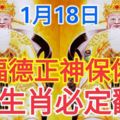 福德正神保佑1月18日8大生肖必定翻身，趕快看看有沒有你？