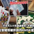 警方：新年在家賭博被抓到罰RM5K或坐牢6個月！不管大人小孩通通都抓！不想中招的一定注意！