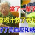 當了一輩子醫生，最後靠喝汁救了老伴的命，治好了「高血壓」和「糖尿病」！