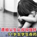 11歲女童吞藥輕生，爆出驚人內情：遭父親祖父叔叔侵犯！