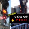 (內有視頻)我們的錢往生了!PetalingJayaKWSP大樓發生驚人火患,熊熊烈火濃濃黑煙超可怕!