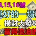 2月14,15,16號財運好的一塌糊塗，橫財大發800萬，富得流油的生肖