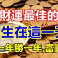 六個財運最佳的日子，出生在這一天，財運一年勝一年,富貴百年