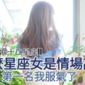 星座大揭秘：什麼星座女是【情場高手!】第一名我服氣了!