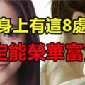 女人身上有這8處吉痣，必定能榮華富貴！