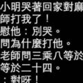 小明他媽媽的神回覆！讓人看後笑的肚子疼!!