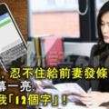 離婚3年，忍不住給前妻發條簡訊，手機屏幕一亮，她回了我「12個字」！