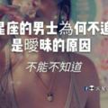 12星座的男士為何不追或是曖昧的原因