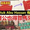 「DATUKABUHASSAN」名字叫了10多年，如今馬來人踩上門責問找麻煩~~太囂張!拿督公也得罪馬來人!!