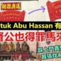 「DATUKABUHASSAN」名字叫了10多年，如今馬來人踩上門責問找麻煩~~太囂張!拿督公也得罪馬來人!!