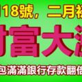 3月18號，二月初二，財富大漲，賺得腰包滿滿銀行存款翻倍三生肖