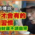 算命師傅說：窮人才會有的三個習慣，改掉後財運不請自來