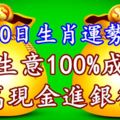 3月20日生肖運勢揭秘，談生意100%成功，百萬現金進銀行卡！