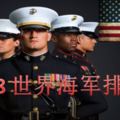 最新：2018全球海軍排名（台灣成績不俗）