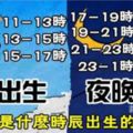 你是白天出生還是晚上出生？決定了你一生的命運產業！