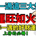 3月一過這三大生肖財運旺如火，100年一遇的好財運來襲