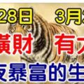 3月28日有橫財，3月29日有大獎！大運連連，財運爆棚的生肖！