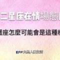 十二星座在情場態度