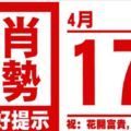 生肖運勢，天天好提示（4月17日）