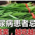 注意！主任醫師：糖尿病患者忌吃7種蔬菜，越吃越嚴重！千萬別吃了！