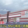 新山人注意：DangaCityMall將在7月暫停營業！