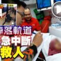 孕婦掉落軌道LRT緊急中斷成功救人