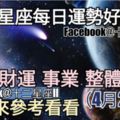 【12星座運勢每日好與壞】愛情、財運、事業、整體，一起來看看如何。（2018年04月22日）