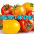 怎麼吃西紅柿更有營養