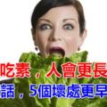 長期吃素，人會更長壽嗎？說實話，5個壞處更早來到！